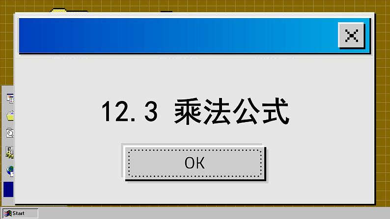 华师大版数学八上12.3 乘法公式（课件PPT）02