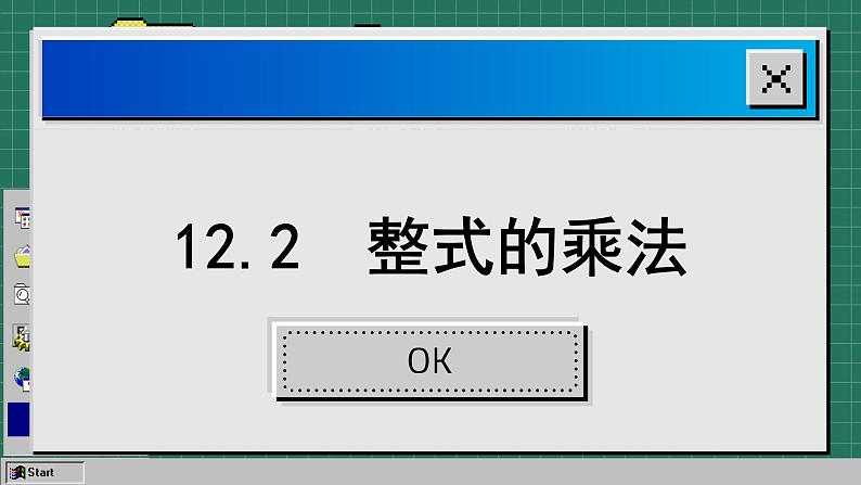 华师大版数学八上12.2 整式的乘法（课件PPT）02