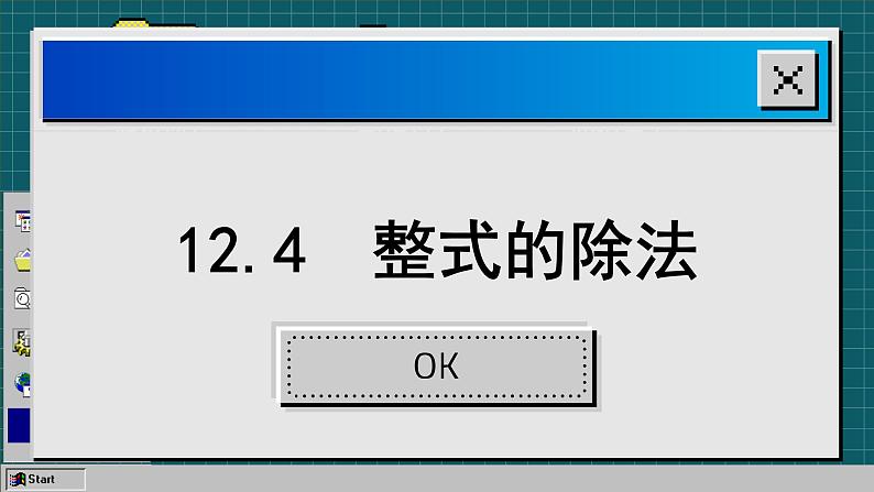 华师大版数学八上12.4 整式的除法（课件PPT）第2页