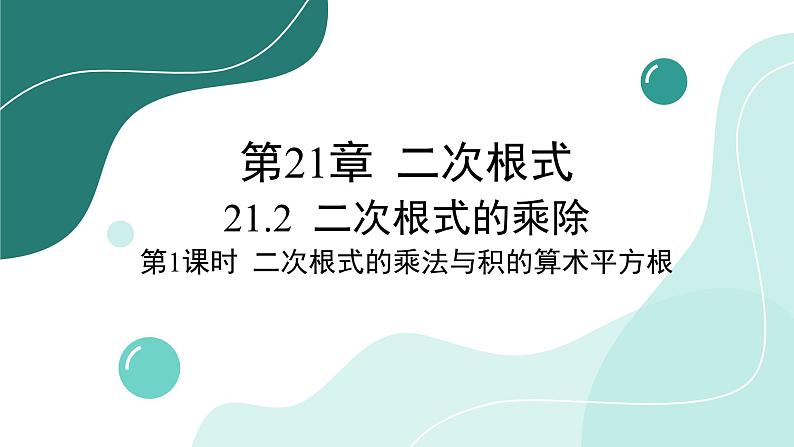 华师大版数学九上21.2 第1课时 二次根式的乘法与积的算术平方根（课件PPT）01