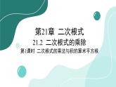 华师大版数学九上21.2 第1课时 二次根式的乘法与积的算术平方根（课件PPT）