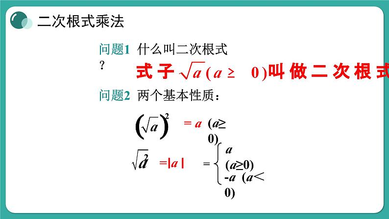 华师大版数学九上21.2 第1课时 二次根式的乘法与积的算术平方根（课件PPT）03