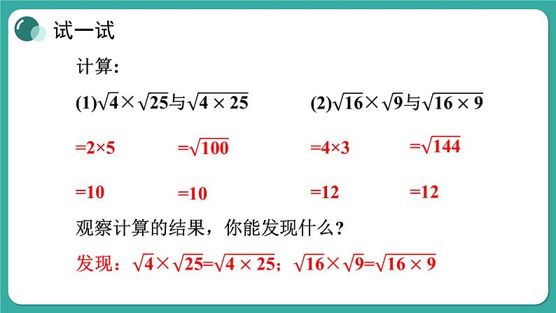 华师大版数学九上21.2 第1课时 二次根式的乘法与积的算术平方根（课件PPT）04