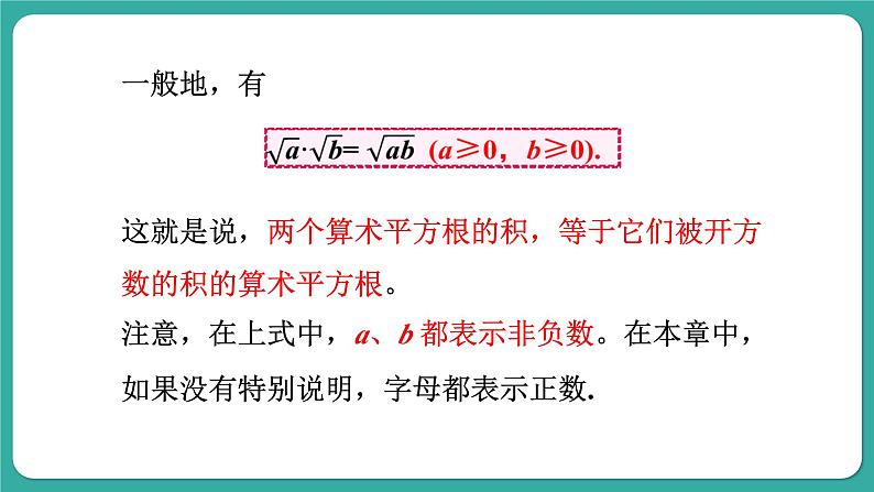 华师大版数学九上21.2 第1课时 二次根式的乘法与积的算术平方根（课件PPT）06