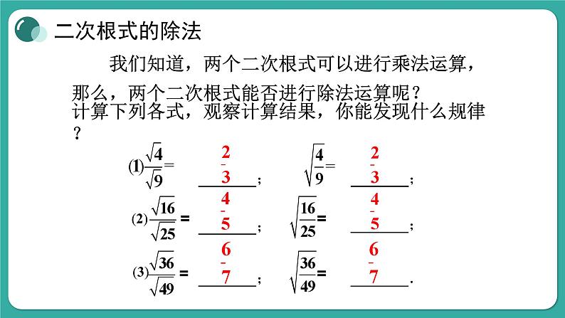 华师大版数学九上21.2 第2课时 二次根式的除法（课件PPT）06