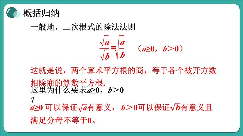 华师大版数学九上21.2 第2课时 二次根式的除法（课件PPT）07