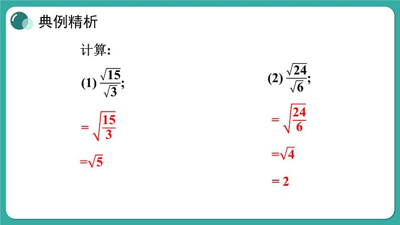 华师大版数学九上21.2 第2课时 二次根式的除法（课件PPT）08
