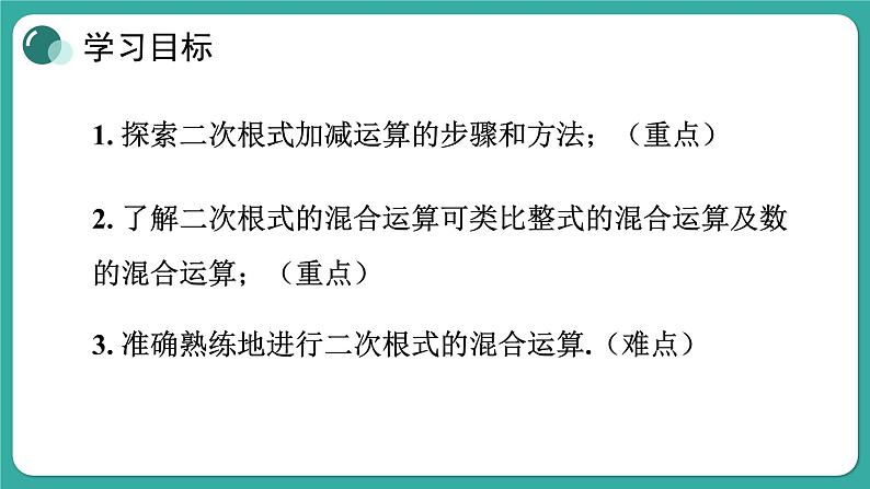 华师大版数学九上21.3 二次根式的加减（课件PPT）02