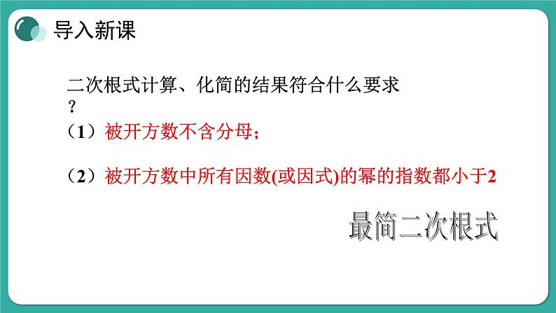 华师大版数学九上21.3 二次根式的加减（课件PPT）03