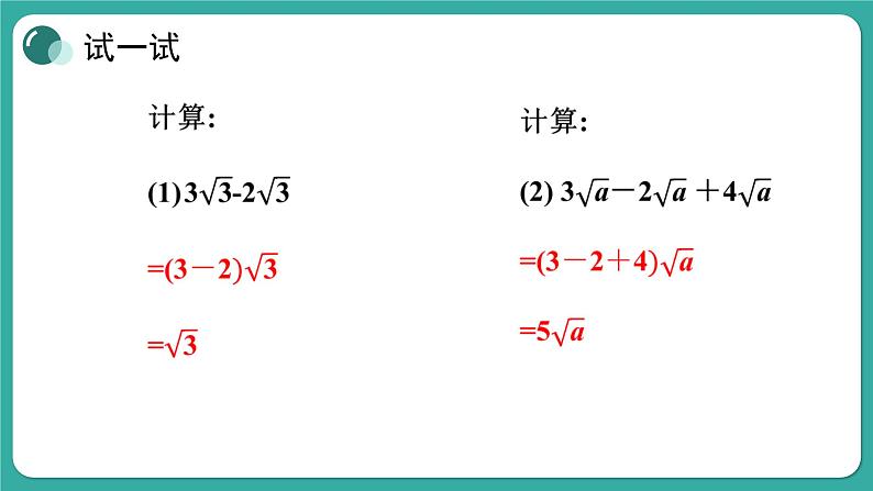 华师大版数学九上21.3 二次根式的加减（课件PPT）04