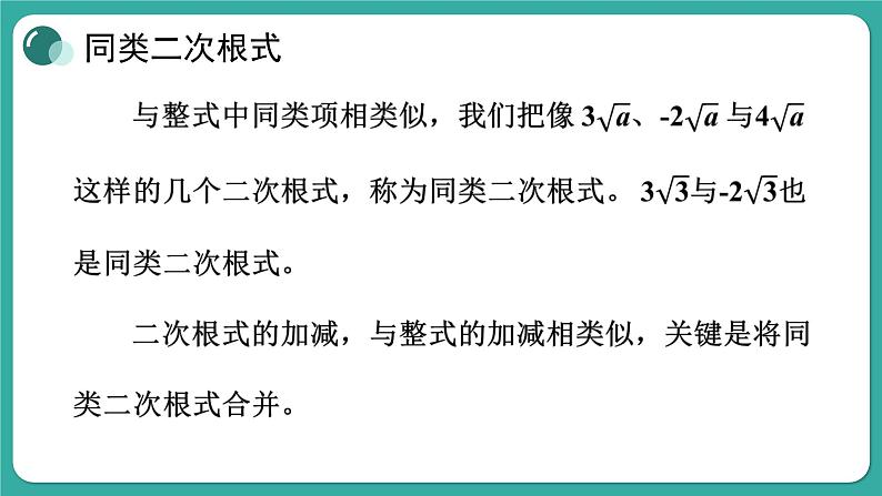 华师大版数学九上21.3 二次根式的加减（课件PPT）05