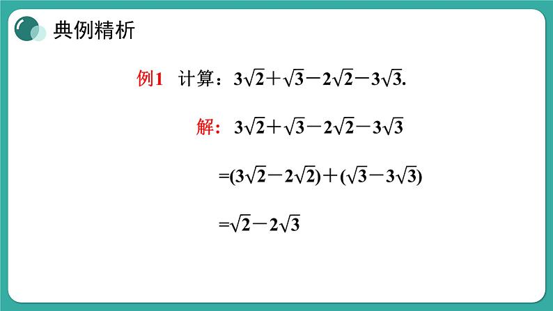 华师大版数学九上21.3 二次根式的加减（课件PPT）06