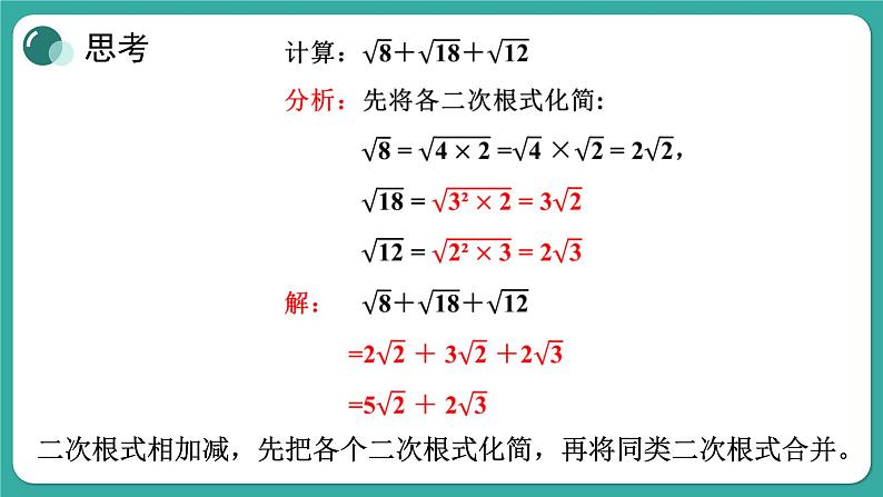 华师大版数学九上21.3 二次根式的加减（课件PPT）07