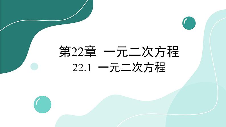 华师大版数学九上22.1 一元二次方程（课件PPT）01