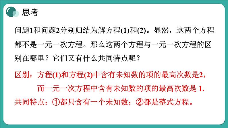 华师大版数学九上22.1 一元二次方程（课件PPT）06