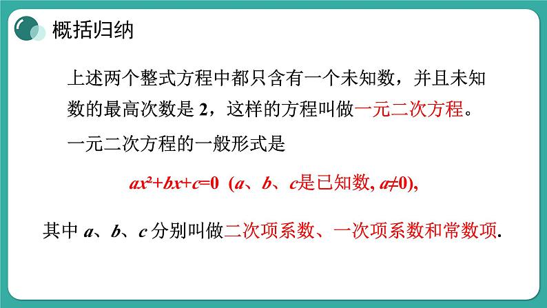 华师大版数学九上22.1 一元二次方程（课件PPT）07