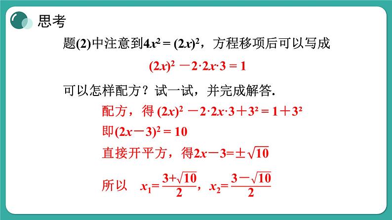 华师大版数学九上22.2 第2课时 配方法（课件PPT）07