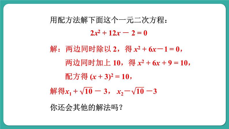 华师大版数学九上22.2 第3课时 公式法（课件PPT）04