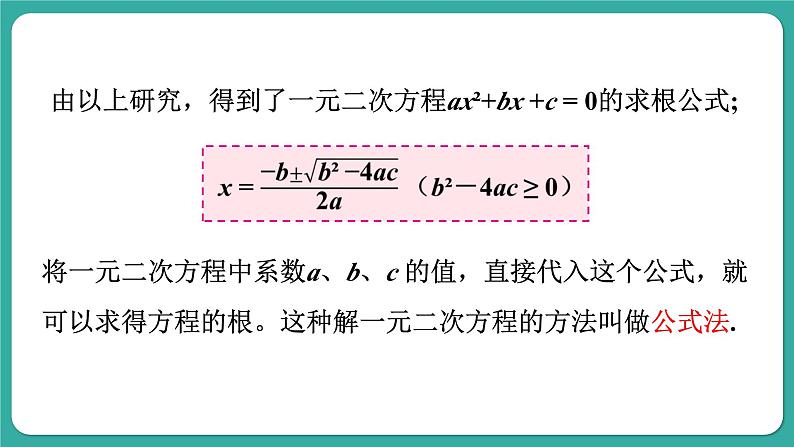 华师大版数学九上22.2 第3课时 公式法（课件PPT）07