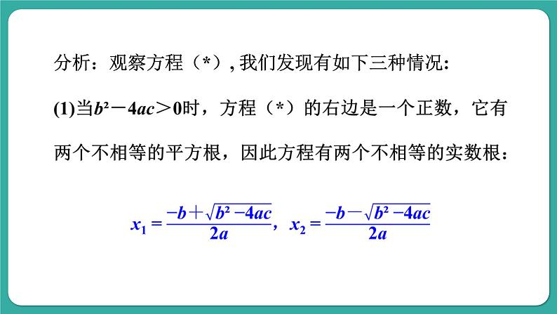华师大版数学九上22.2 第4课时 一元二次方程根的判别式（课件PPT）04