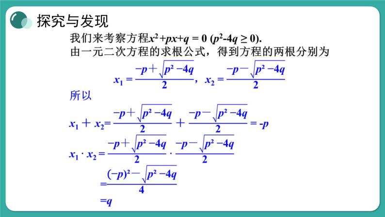 华师大版数学九上22.2 第5课时 一元二次方程的根与系数的关系（课件PPT）04