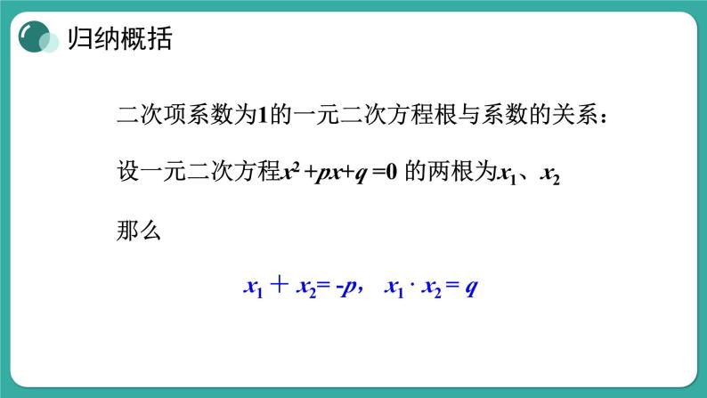 华师大版数学九上22.2 第5课时 一元二次方程的根与系数的关系（课件PPT）05