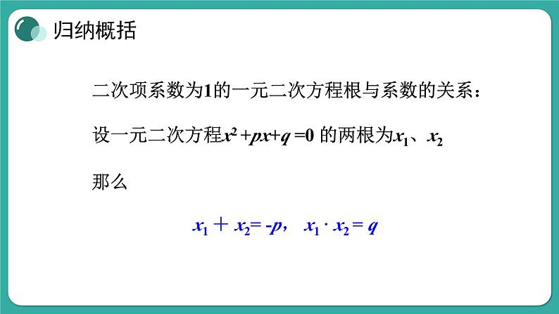 华师大版数学九上22.2 第5课时 一元二次方程的根与系数的关系（课件PPT）05