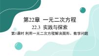 初中数学华师大版九年级上册22.1 一元二次方程获奖课件ppt