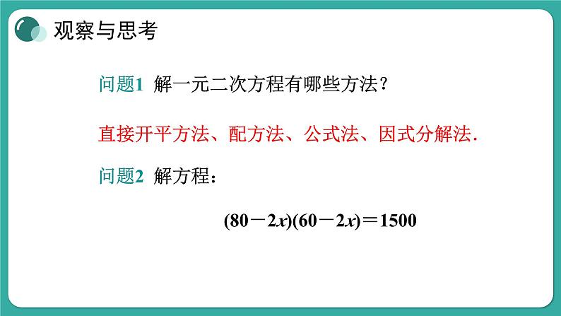 华师大版数学九上22.3 第1课时 利用一元二次方程解决图形、数字问题（课件PPT）03