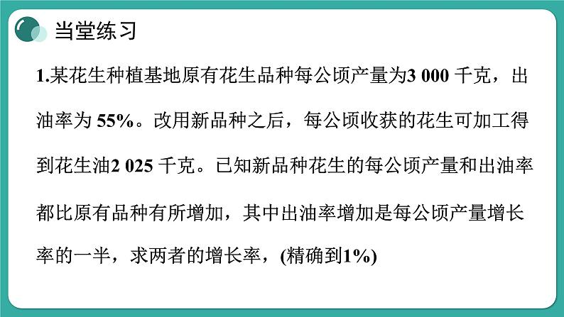 华师大版数学九上22.3 第2课时 利用一元二次方程解决平均变化率、利润问题（课件PPT）08