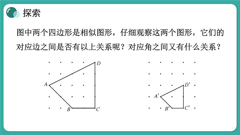 华师大版数学九上23.2 相似图形（课件PPT）05