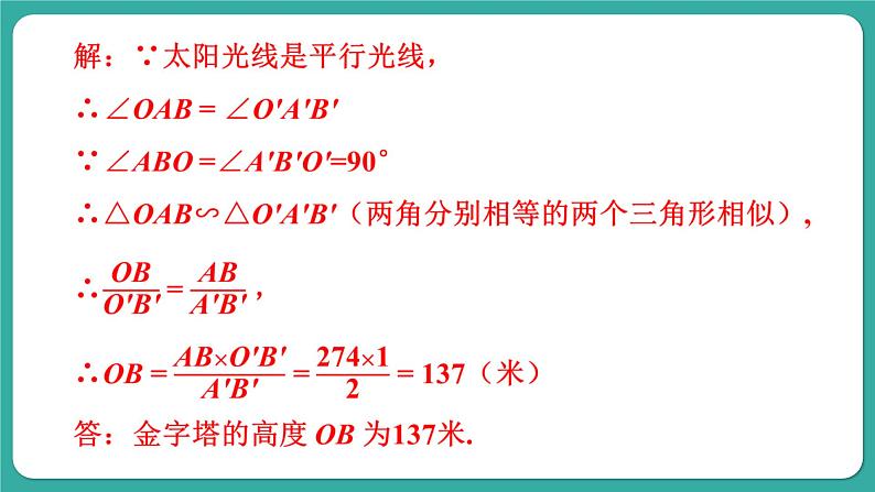 华师大版数学九上23.3 第5课时 相似三角形的应用（课件PPT）05