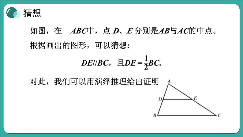 华师大版数学九上23.4 中位线（课件PPT）04