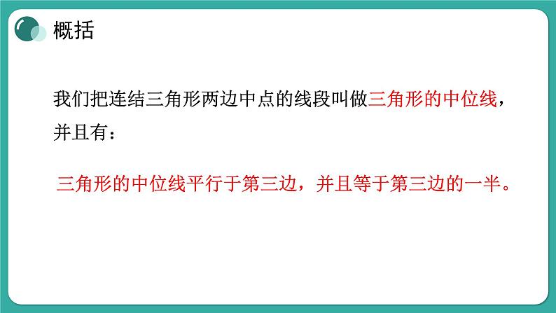 华师大版数学九上23.4 中位线（课件PPT）06