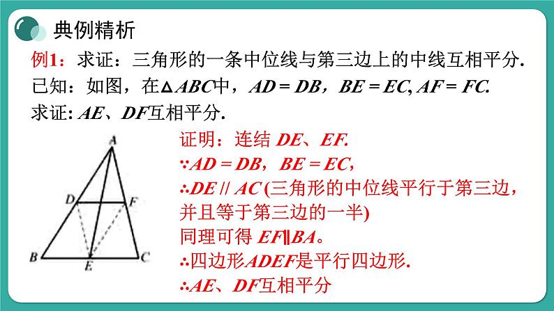 华师大版数学九上23.4 中位线（课件PPT）07