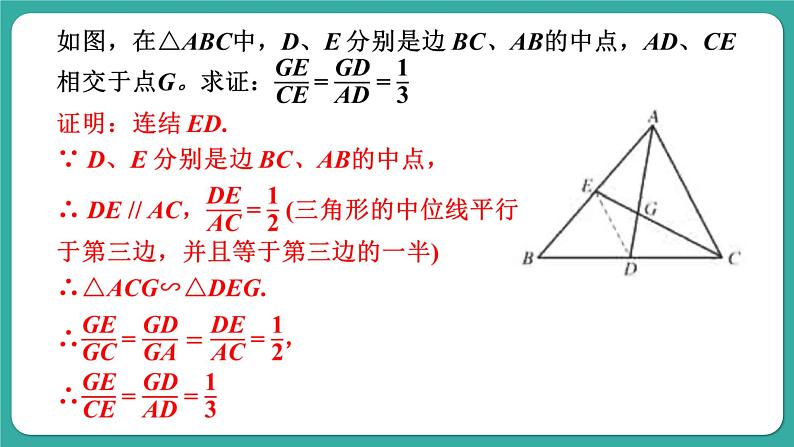 华师大版数学九上23.4 中位线（课件PPT）08