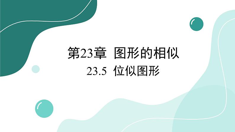 华师大版数学九上23.5 位似图形（课件PPT）01