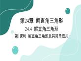華師大版數(shù)學九上24.4 第1課時 解直角三角形及其簡單應用（課件PPT）