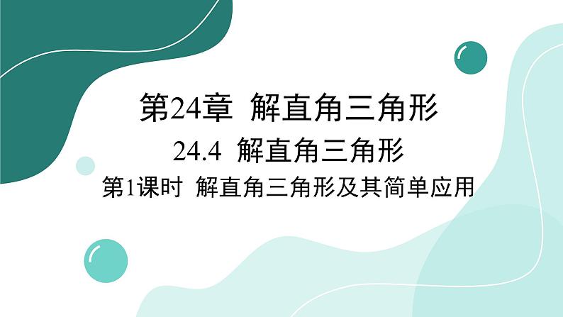 华师大版数学九上24.4 第1课时 解直角三角形及其简单应用（课件PPT）01