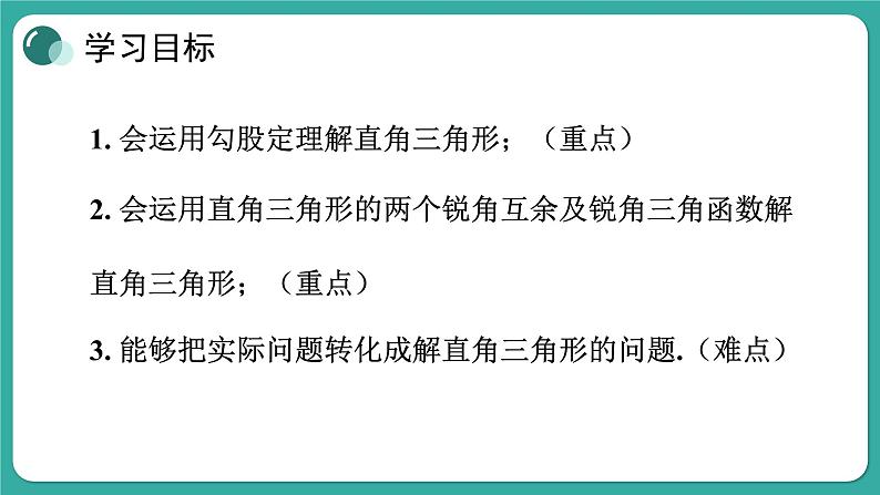 华师大版数学九上24.4 第1课时 解直角三角形及其简单应用（课件PPT）02