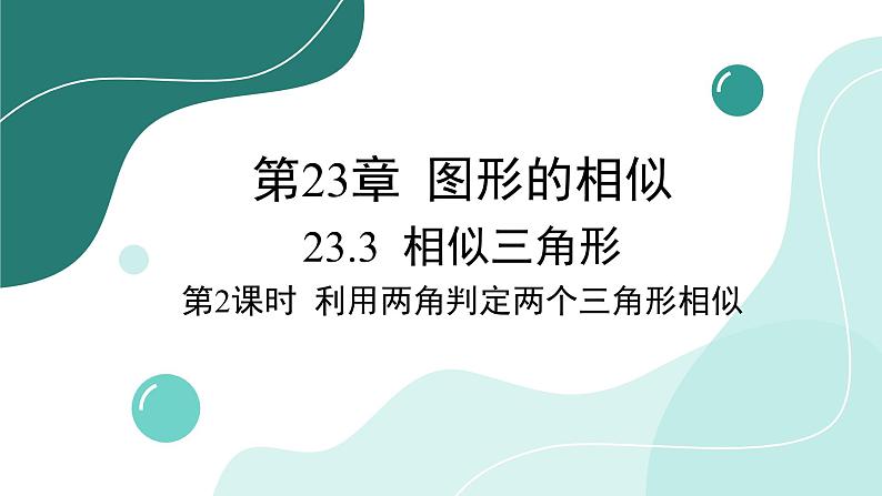 华师大版数学九上23.3 第2课时 利用两角判定两个三角形相似（课件PPT）第1页