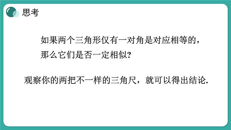 华师大版数学九上23.3 第2课时 利用两角判定两个三角形相似（课件PPT）第7页