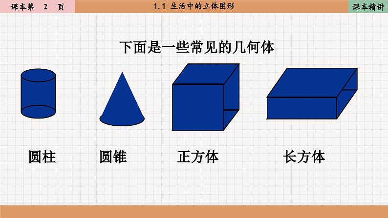 北师大版数学七上1.1生活中的立体图形（课件PPT）05