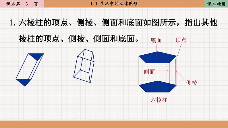 北师大版数学七上1.1生活中的立体图形（课件PPT）07