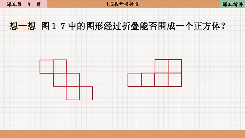 北师大版数学七上1.2展开与折叠（课件PPT）05