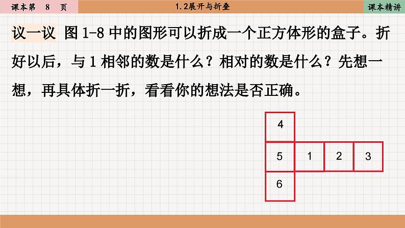 北师大版数学七上1.2展开与折叠（课件PPT）06