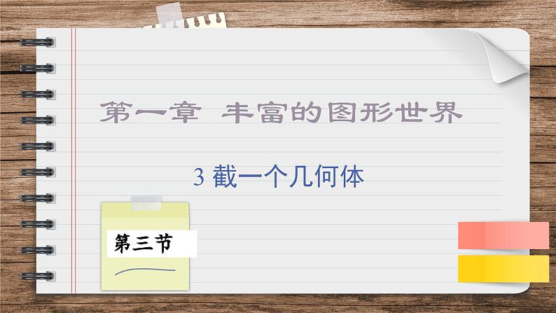 北师大版数学七上1.3截一个几何体（课件PPT）01