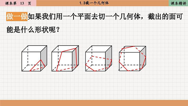 北师大版数学七上1.3截一个几何体（课件PPT）05