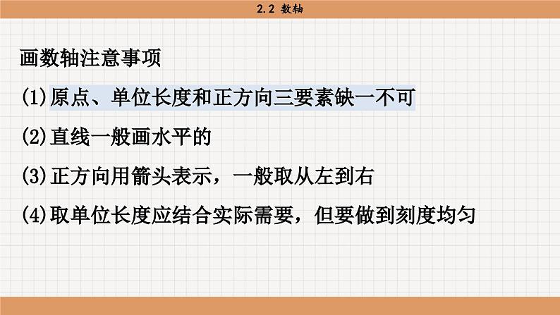 北师大版数学七上2.2 数轴（课件PPT）06