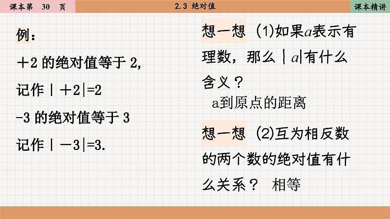 北师大版数学七上2.3 绝对值（课件PPT）07